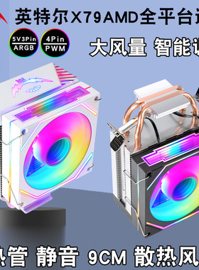 塔式2铜管cpu散热器ARGB风扇2011温控B85主板9cm发光1151机箱风扇