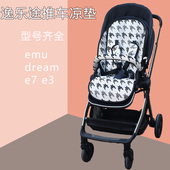 elittile逸乐途emu婴儿车凉席小恐龙E7推车高景观夏伞车垫子凉夏