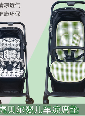 适用HBR虎贝尔M360婴儿推车凉席Mpro宝宝S1pro推车坐垫子通用夏凉