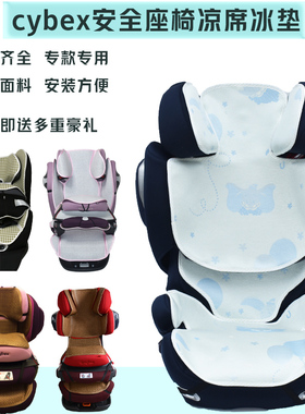 Cybe x Sirona S儿童安全座椅凉席Solution Z SX2 Q3 Fix垫子夏季