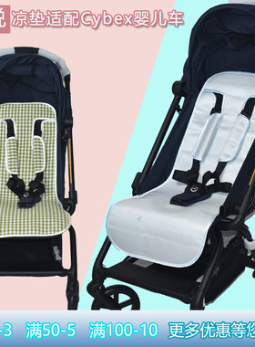 适用Cybex Eezy S+婴儿推车 priam伞车Balios金翅膀凉席垫通用夏