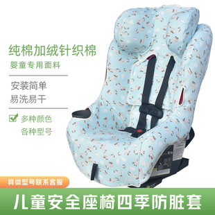 布套单层 迈可适儿童安全座椅椅套纯棉防脏座椅套水洗坐垫四季