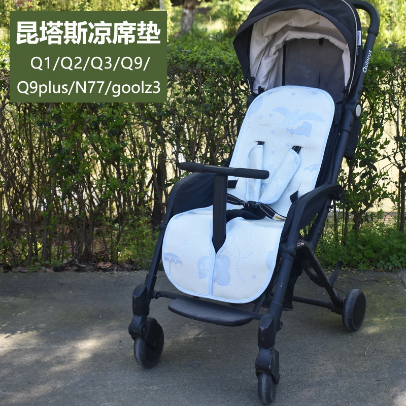 quintus昆塔斯Q1/Q3婴儿推车凉席夏季Q9plus小怪兽Q10冰丝坐垫子