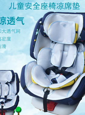 虎贝尔儿童安全座椅凉席E360通用灵悦3pro哈卡达认知乐蒂冰丝垫夏