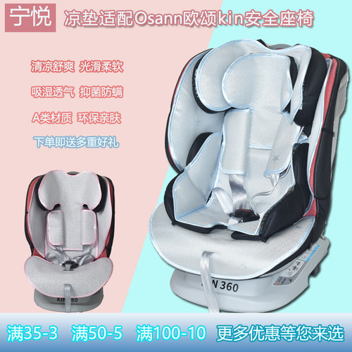 适用osann欧颂儿童安全座椅凉席