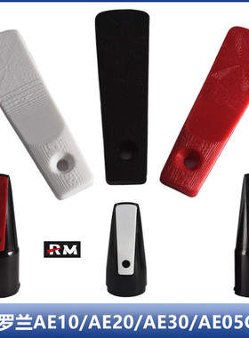 【升级款】罗兰Roland电子吹管哨片AE10/AE20/AE30/AE05 笛头吹嘴