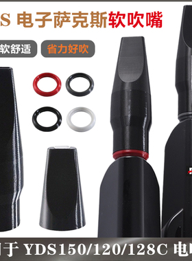雅马哈YDS150/120/128C电子萨克斯软笛头 电吹管食品级软吹嘴配件
