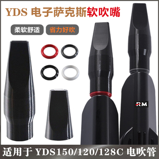 雅马哈YDS150/120/128C电子萨克斯软笛头 电吹管食品级软吹嘴配件