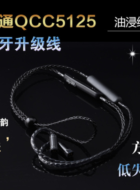 qcc5141油浸蓝牙耳机5125 ie80IE40Pro MMCX 0.78QDC IE900升级线