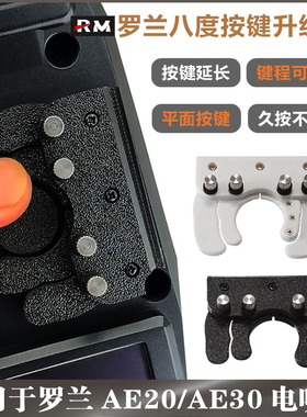 罗兰AE20AE30电吹管八度键升级改造配件 按键延长 键程可调 耐用
