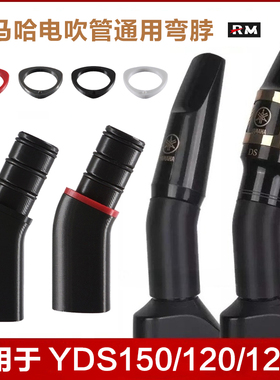 雅马哈YDS150/120/128C电吹管弯脖吹嘴转接头 接笛头配件 不低头