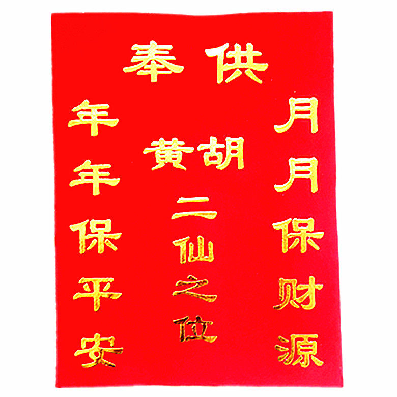 40*30厘米烫金绒布绢布胡黄三太爷二仙堂单布报平安年画图