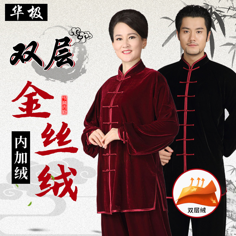 华极双层内加厚金丝绒太极服秋冬款男女中老年练功服武术服新款式