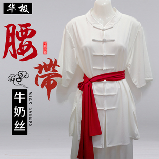 华级太极服牛奶丝套装搭配腰带武术练功带束腰表演腰带晨练带