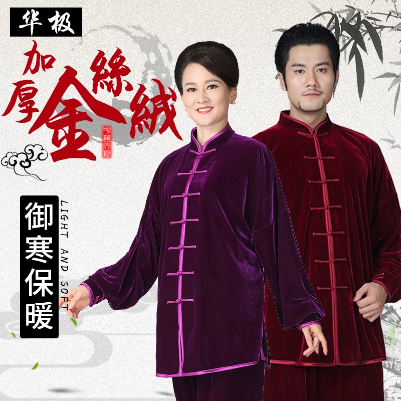 华极加厚金丝绒太极服秋冬款男中老年太极拳练功服武术服女新款式