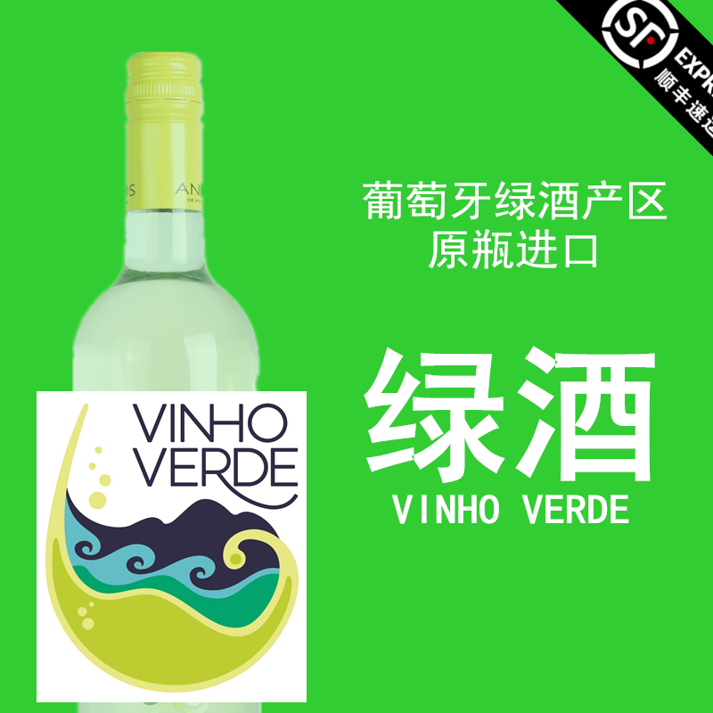 葡萄牙进口DOC级别绿酒VINHO VERDE绿酒产