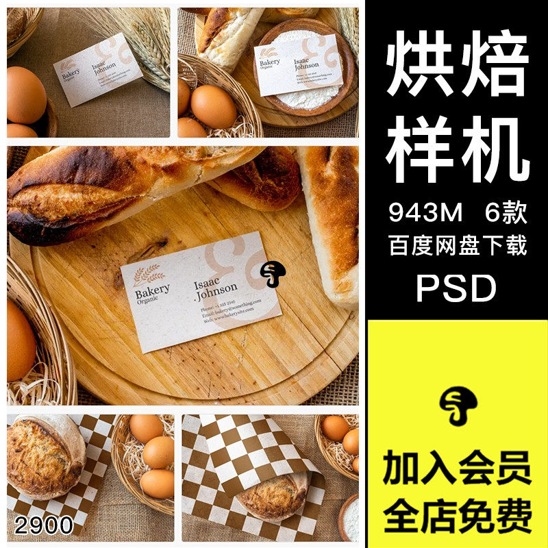 烘焙面包蛋糕店名片包装纸效果图展示VI智能贴图PSD样机设计素材