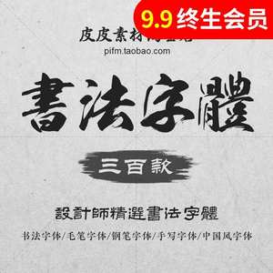 ps6神仙网红字体素材包pr字体中下载设计美工