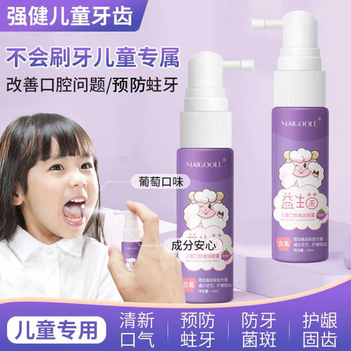 益生菌儿童口腔喷雾呵护宝宝牙齿