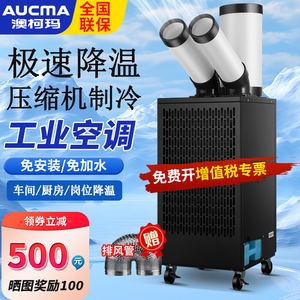 澳柯玛工业厨房降温移动空调车间设备冷风机压缩机制冷一体冷气机