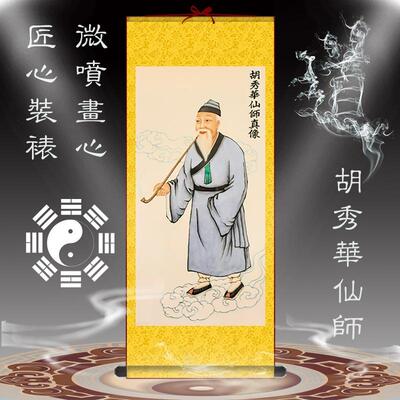 胡秀华仙师画像茅山法主挂画师祖居家供奉挂像卷轴画师公像挂轴画