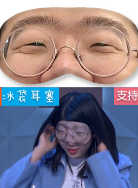李诞同款眼罩丁真蛋蛋遮光