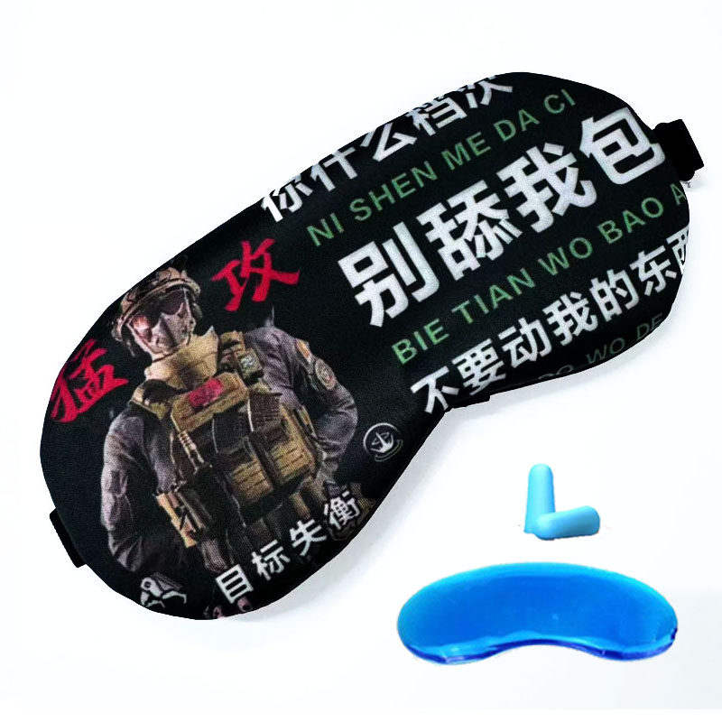 搞怪三角洲行动眼罩遮光睡眠冰敷热敷睡觉助眠男生学生午睡护眼罩