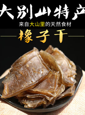 安徽特产500G农家味道橡子干