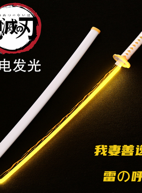 我妻善逸发光日轮刀鬼灭之刃动漫cos道具炭治郎富冈义勇武器木刀