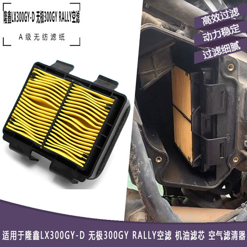 隆鑫LX300GY-D无极300GY空滤