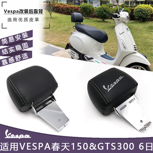 适用Vespa春天150/GTS300改装后靠背新款后尾翼靠背腰靠无损安装