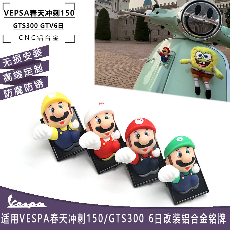适用vespa春天冲刺150 GTS300 GTV6日改装马里奥铝合金车标铭牌贴