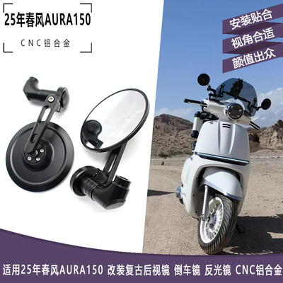 25年春风AURA150改装复古后视镜