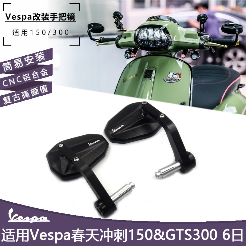 适用Vespa春天冲刺150GTS300 6日改装竞技手把镜后视镜反光镜配件