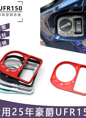 适用25年豪爵UFR150 电门锁盖改装钥匙开关保护盖CNC铝合金装饰盖