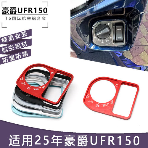 适用25年豪爵UFR150 电门锁盖改装钥匙开关保护盖CNC铝合金装饰盖