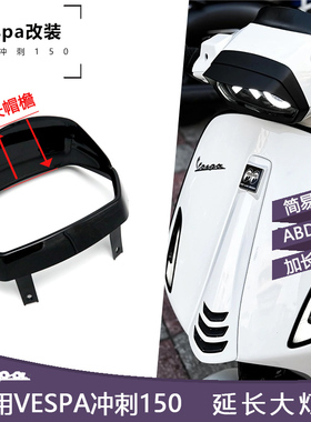 适合VESPA大灯罩 冲刺150专用 前灯框 灯眉 维斯帕改装延长大帽檐