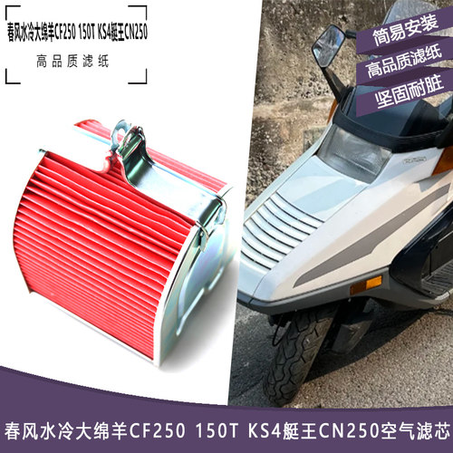 150T本田KS4艇王CN250空气滤芯
