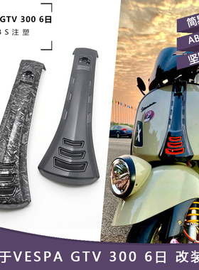 适用于VESPA24-25年 GTV300 6日新款碳纤领带 喇叭盖黑化改装配件