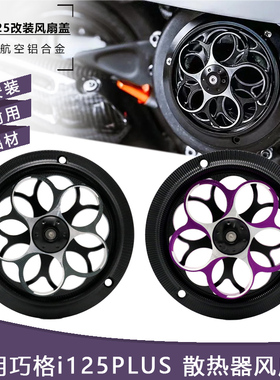 适用雅马哈巧格i125 福颖/旭鹰 改装铝合金风扇罩旋转散热风叶盖