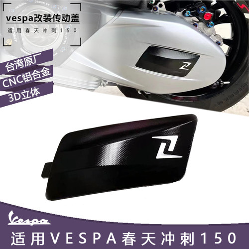 维斯帕vespa台湾正品zelioni牌春天冲刺150传动盖  发动箱装饰罩