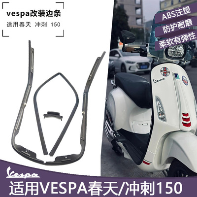 vespa150冲刺 春天改装边条 原厂进口专用 黑化防蹭防擦防护边条