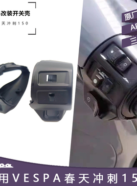 vespa摩托车改装配件 春天冲刺150专用开关壳 大灯转向灯开关总成