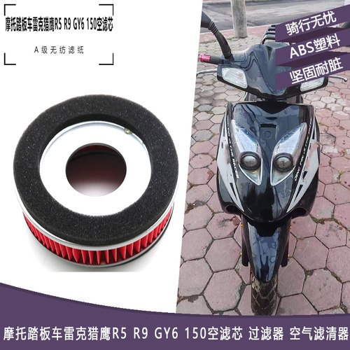 踏板雷克猎鹰R5R9GY6150空滤