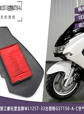 适用重庆望江摩托望龙牌WL125T-33古思特GST150-A-C空气滤芯空滤
