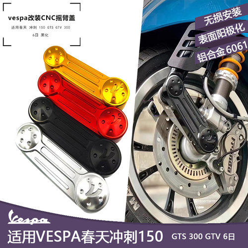 改装比亚乔Vespa 春天 冲刺 150 GTS 300 GTV 6日 前叉装饰摇臂盖
