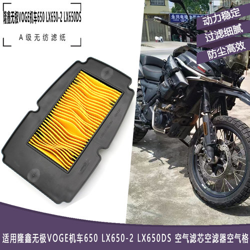 隆鑫无极VOGE机车650空滤