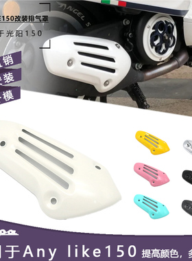 适用于光阳like150改装件 莱克150排气罩 复古排气管罩防烫罩配件