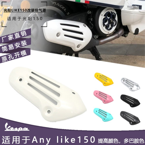 适用于光阳like150改装件 莱克150排气罩 复古排气管罩防烫罩配件