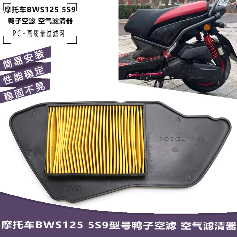 适用台湾山叶雅马哈摩托车BWS125 5S9型号鸭子空滤 空气滤清器